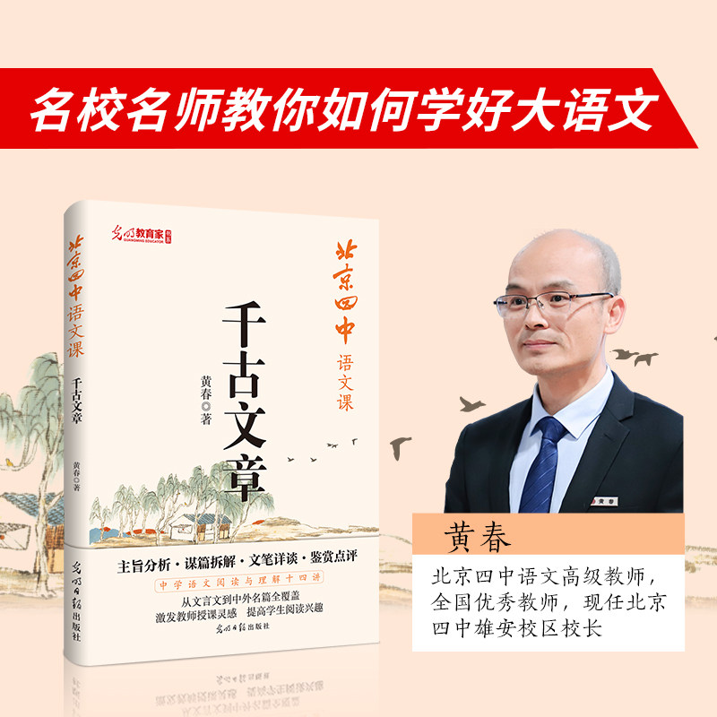 北京四中语文课 千古文章 黄春著 从文言文到中外名篇全覆盖 精选14篇中外名篇紧贴中学语文教材主旨分析谋篇拆解文笔详谈鉴赏点评