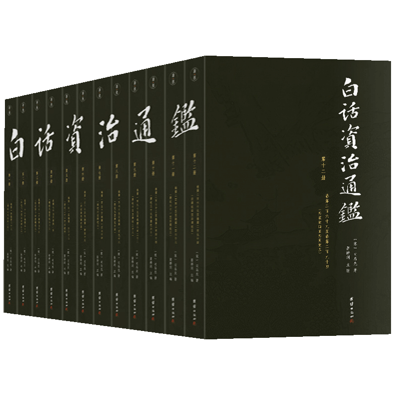 正版白话资治通鉴全12册