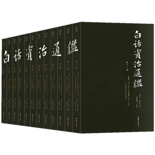 【白话版】白话资治通鉴书籍正版原著无删节大字全本全集司马光著谦德国学文库注释译文版中国历史编年体史书通史国学经典书籍畅销