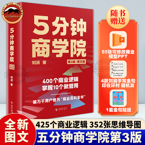 五5分钟商学院第3版图文版刘润著425个商业底层逻辑信息对称长尾效应马斯洛需求层次商业管理个人SWOT分析商业逻辑百科全书管理书