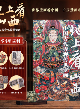 【配套赠品】地上看山西中国古代寺观传世壁画 世界壁画看中国从唐代到清代山西古迹山西寺观壁画高清全彩中国绘画艺术书籍