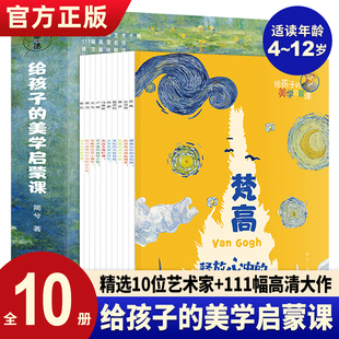 给孩子 美学启蒙课全10册 现货 正版 儿童美学课美术知识艺术理论书籍世界名画欣赏涵盖达芬奇梵高莫奈雷诺阿德加马蒂斯卢梭修拉