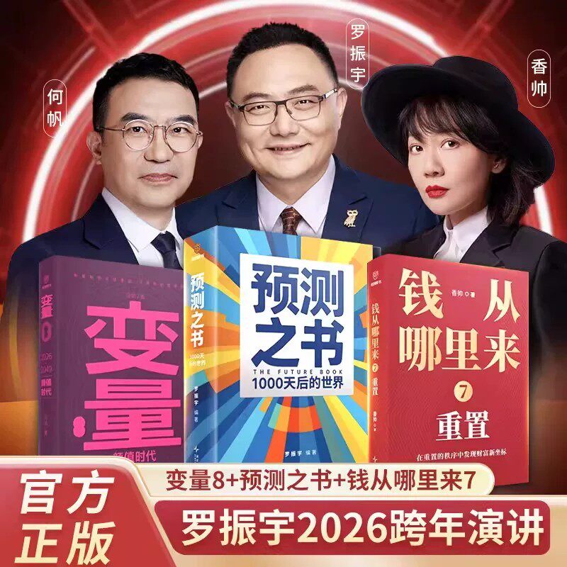 预测之书 1000天后的世界罗振宇时间的朋友跨年演讲变量8+钱从哪里来7香帅何帆提前拿到未来3年的剧本 37位行动者和实干家为你预测