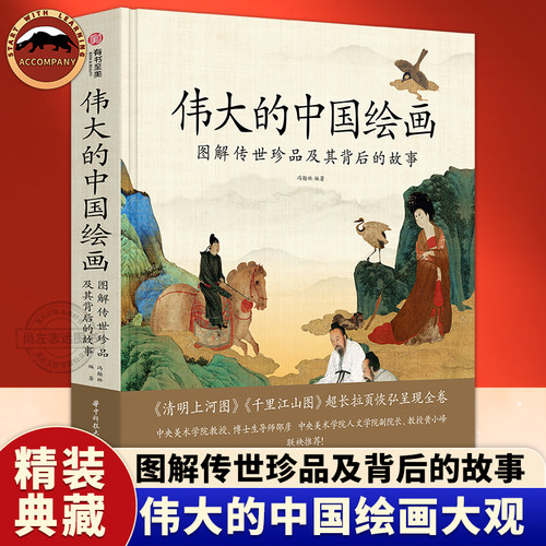 伟大的中国绘画图解传世珍品及其背后的故事中国传统艺术绘画鉴赏指南国画艺术评鉴鉴赏书籍华中科技大学出版社有书至美千里江山图