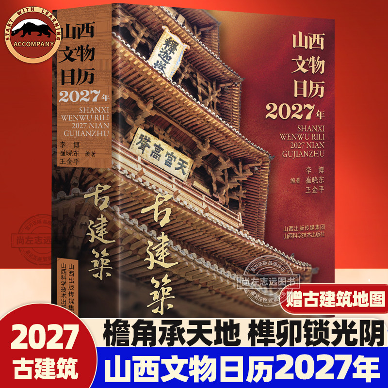 【赠山西古建筑地图】山西文物日历2027年古建筑 纪念版 2027羊年新年台历日历创意日历一日一古建日历日期节气皆集字山西碑刻法贴