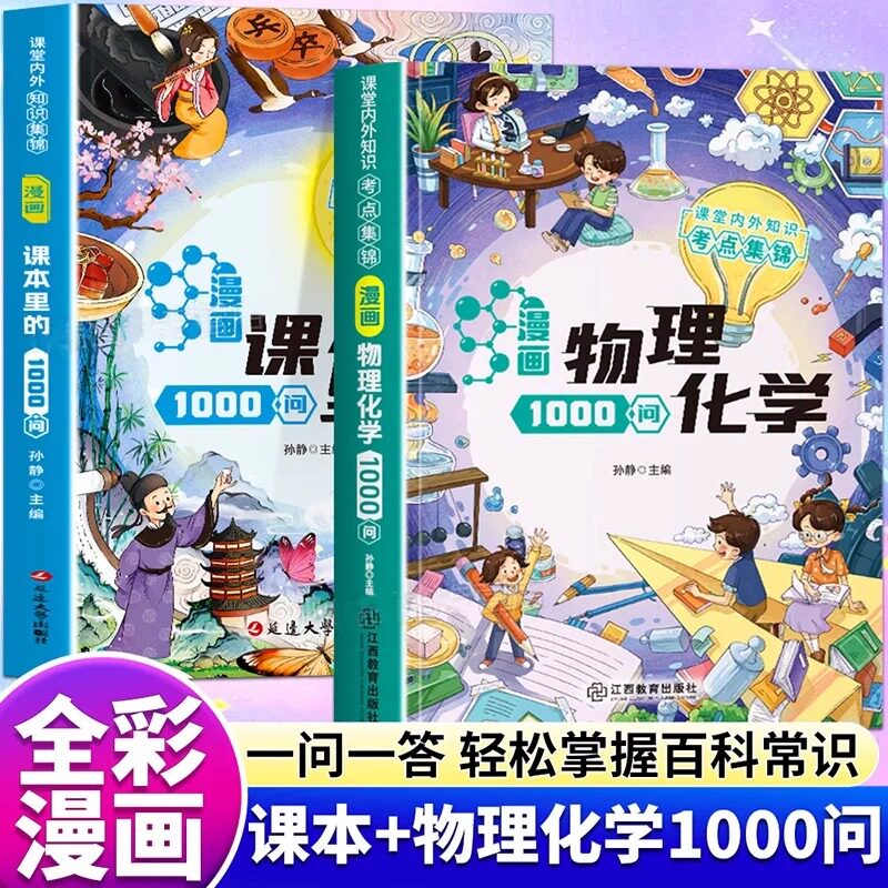 漫画物理化学1000问 课本里的1000问 课堂内外知识考点集锦 趣味百科知识大全 儿童物理化学常识一千问答小学生课外阅读漫画书正版