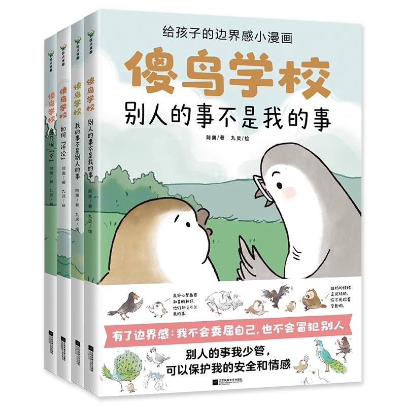傻鸟学校全4册 给孩子边界感知识入门漫画引导孩子营造社交舒适圈3-6-9岁儿童绘本小学生社交人际关系启蒙书籍委屈不冒犯练习说不