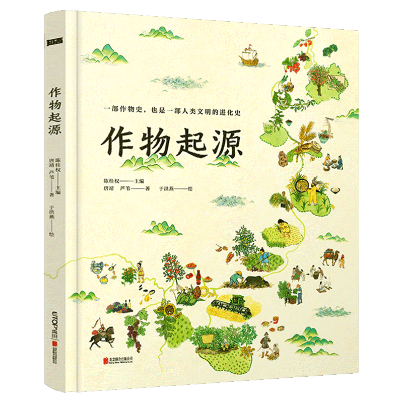 正版现货 作物起源 一本作物史也是一部溯源之旅一部人类文明的进化史人文科普绘本小学生课外书科普类书籍6-12岁儿童读物6岁以上