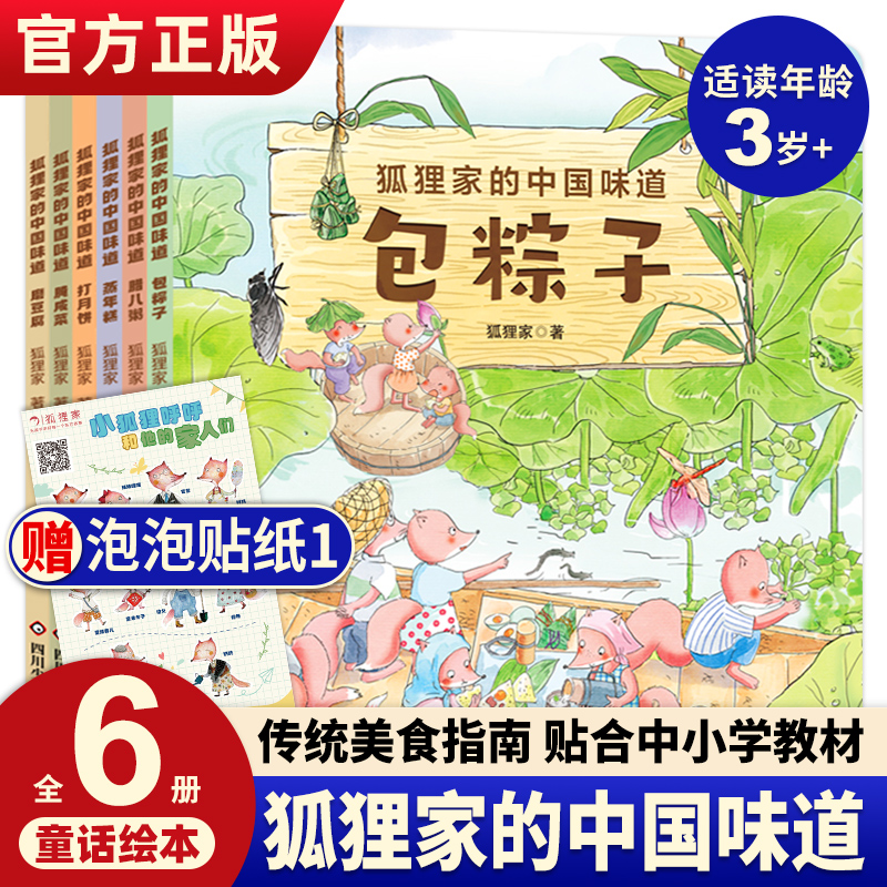 狐狸家的中国味道全6册中国传统文化故事绘本蒸年糕包粽子腊八粥打月饼腌咸菜春节端午过年中秋传统习俗文化认知狐狸家绘本3–6岁