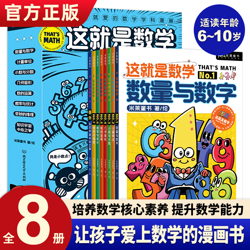 正版这就是数学全10册米莱童书