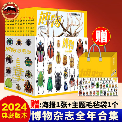 【赠毛毡包】博物杂志2024年2025年典藏版 全年12本合集中国国家地理杂志典藏版青少年科普杂志读物博物杂志2024年儿童读物6岁以上
