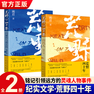 正版 作者签名版荒野四十年全2册 闪耀的与逝去的+四代人 湘君著 北京出版社