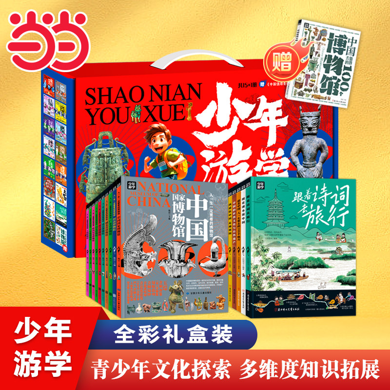 赠中国值得去的100个博物馆】少年游学博物中国行全彩礼盒装共15册 集诗词地理历史文博多领域知识 了解物馆跨学科知识体系超丰富