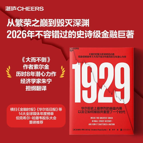 1929 华尔街大崩盘内幕 市场狂热时如何保持清醒大而不倒作者索尔金力作朱宁译解密1929崩盘真相 汲取历史教训金融史金融投资湛庐