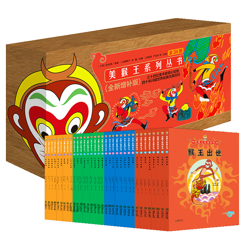 美猴王系列丛书34全新增补典藏版