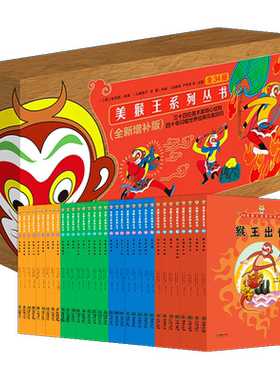 美猴王系列丛书34全新增补典藏版