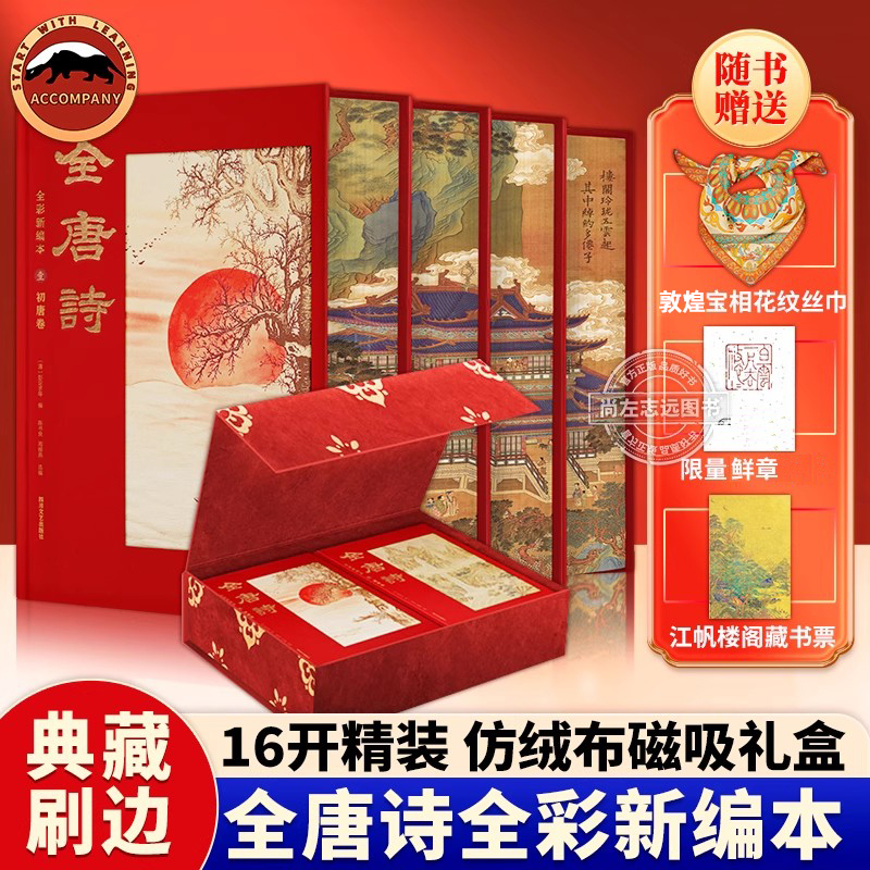 【赠敦煌宝相丝巾+限量鲜章编码】全唐诗全彩新编本 布面仿绒布函套特装书精装礼盒版 中国古诗词唐诗三百首初中晚唐过年送礼鉴赏