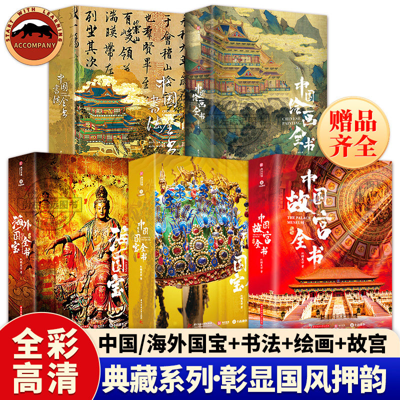 中国服饰全书典藏级海外国宝全书绘画书法全书精装版北京台北沈阳南京香港明代清代故宫博物院历史考古建筑艺术文明史石窟全书正版