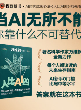 人比AI凶 中国好书文津图书奖得主万维钢全新力作 从洞察AI前沿到实操AI 从把握成长之道到看清未来趋势拐点 未来科技人工智能拐点