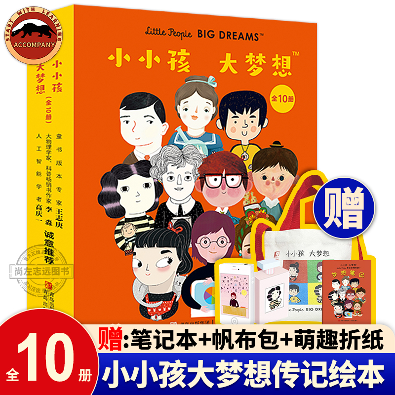 正版新书 小小孩大梦想全10册3-8岁名人传记科学文学艺术领域十位伟大人物故事树立志向成长智慧力量坚持勇气梦想职业启蒙励志绘本
