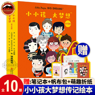 正版 小小孩大梦想全10册3 8岁名人传记科学文学艺术领域十位伟大人物故事树立志向成长智慧力量坚持勇气梦想职业启蒙励志绘本 新书