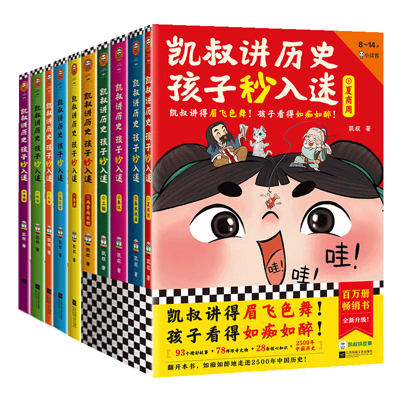 凯叔讲历史孩子秒入迷全套10册