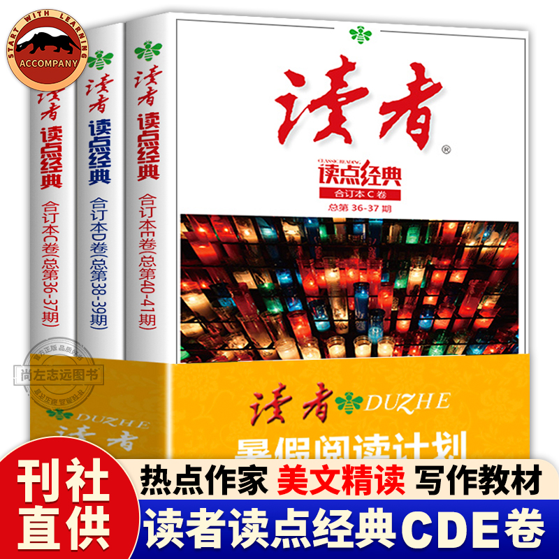 现货读者读点经典暑假阅读计划