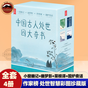 中国古人处世四大奇书全套4册 小窗幽记+幽梦影+菜根谭+围炉夜话作家榜经典名著齐白石八大山人经典画作彩插珍藏古典生活