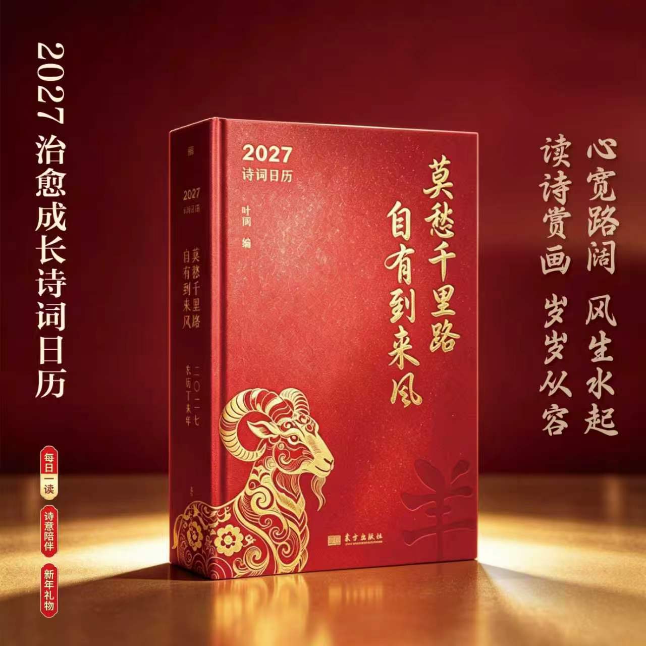 【2027年诗词日历】莫愁千里路 自有到来风 2027年新年羊年礼物台历日历桌立新年贺礼创意台历每日一读 治愈系诗词日历