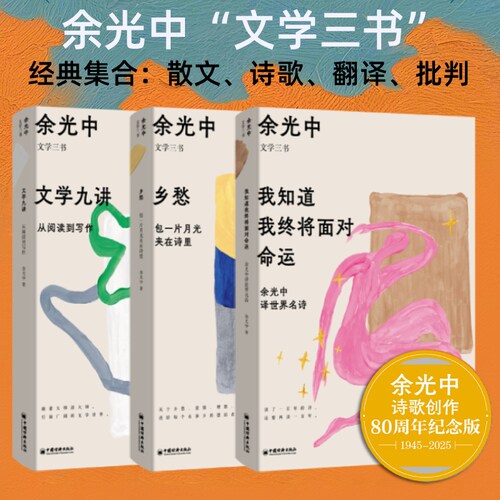 正版 余光中治愈文学三书全3册 我知道我终将面对命运余光中译世界名诗+乡愁包一片月光夹在诗里+文学九讲从阅读到写作 文学作品集