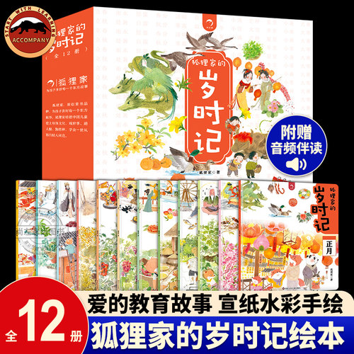 狐狸家的岁时记全套12册 二十四节气民俗传统故事 狐狸家的中国味道统节日东方故事儿童绘本3-4–6岁幼儿园幼儿宝宝阅读绘本故事书