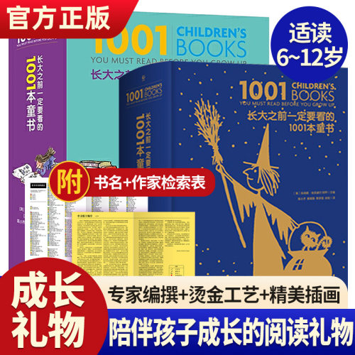 现货正版长大之前一定1001本童书