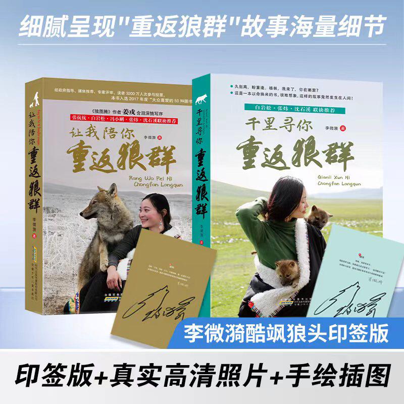 全套正版李微漪让我陪你重返狼群千里寻你背后的故事1+2册完整版纪录片同名 小学四五六年级课外书必读语文阅读