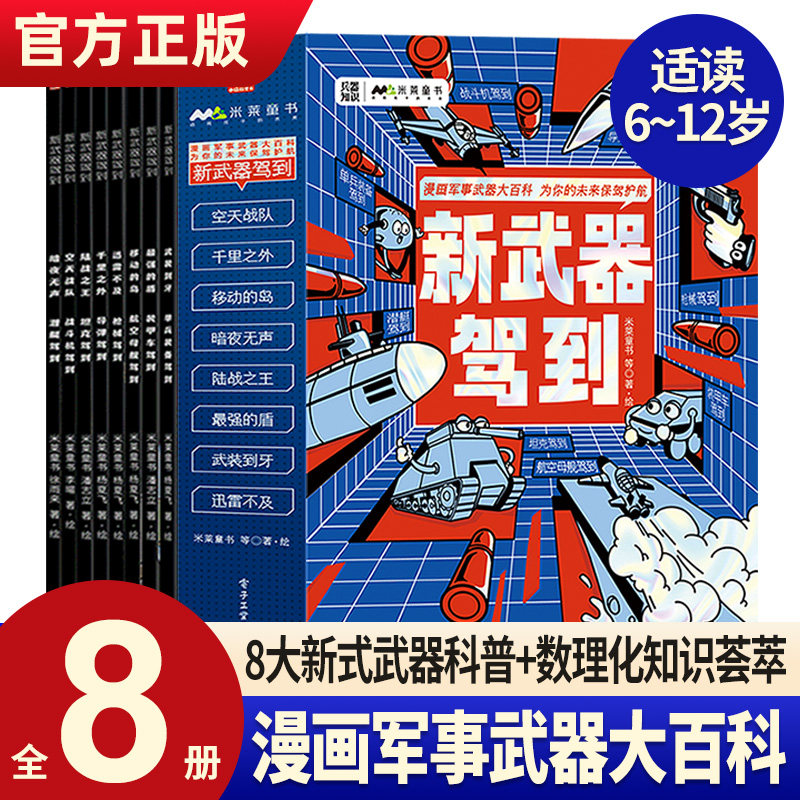 新武器驾到全8册 中国儿童军事武器百科全书6-14岁儿童军事漫画科普类书籍小学生课外书读物一二三四五六年级中国军事科普绘本正版属于什么档次？