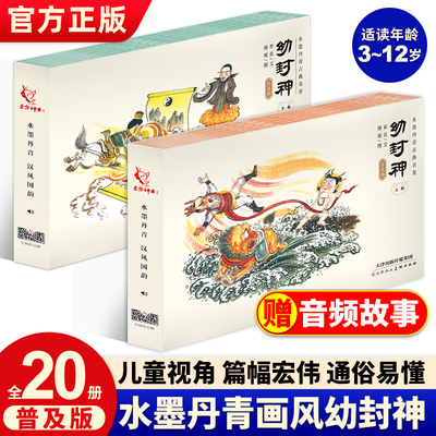 可点读幼封神普及版上下部20册