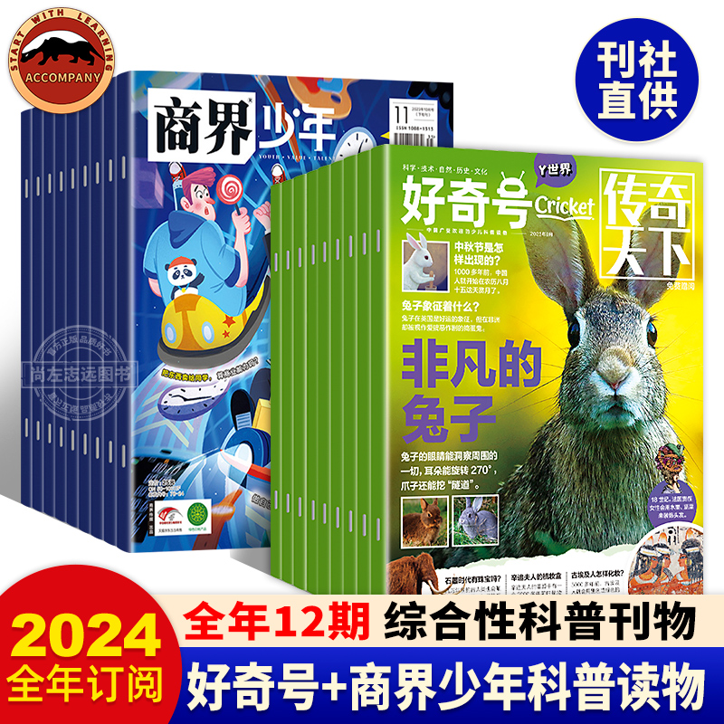 好奇号杂志2024年全年订阅商界少年杂志2024年1-12月全年订阅 6-12岁青少年儿童科普杂志期刊财商培养财经思维启蒙科普读物-封面