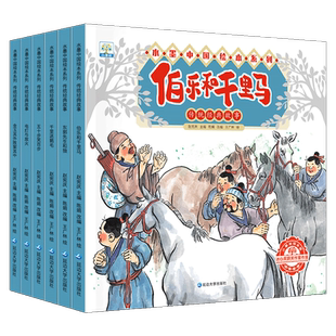 含音频】水墨中国绘本系列传统经典故事全6册 伯乐和千里马东郭先生和狼千里送鹅毛故事绘本一二年级连环画儿童故事书3一6儿童读物