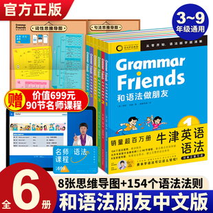 赠90节课程 和语法做朋友6册GrammarFriends牛津英语青少年中小学生语法基础入门阅读听说读写沟通逻辑能力规则讲解析精炼词汇量书