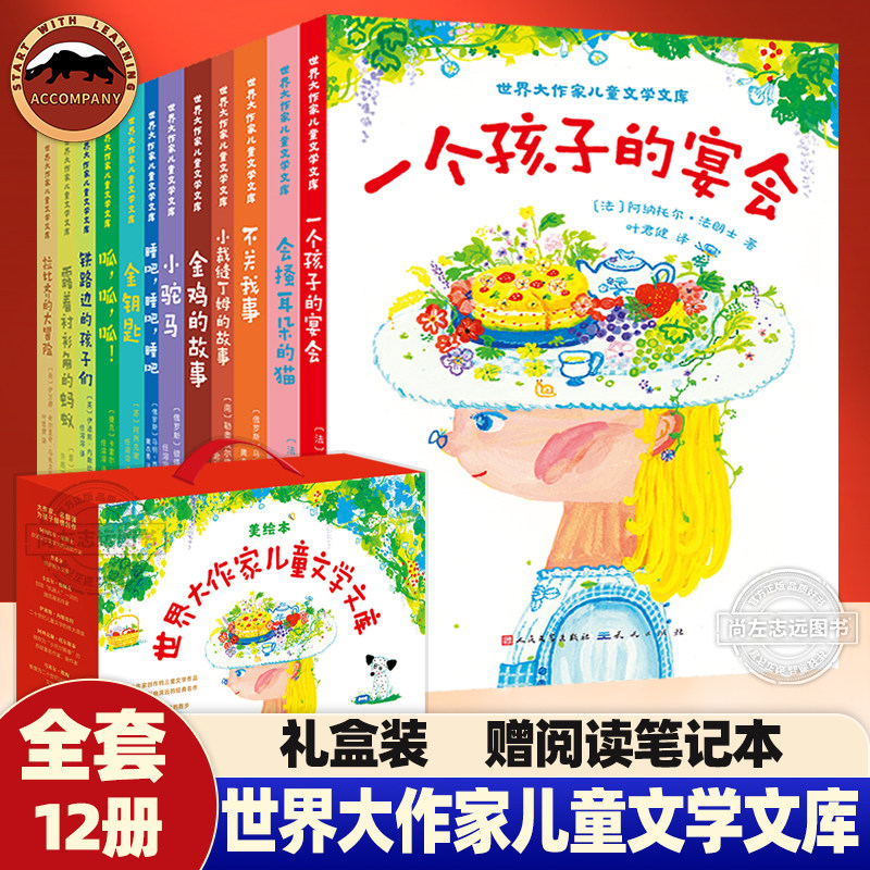 【赠阅读笔记本1册+精美书签】世界大作家儿童文学文库礼盒装全12册 儿童文学亲子阅读 6-12岁小学生三四五六年级课外阅读书籍