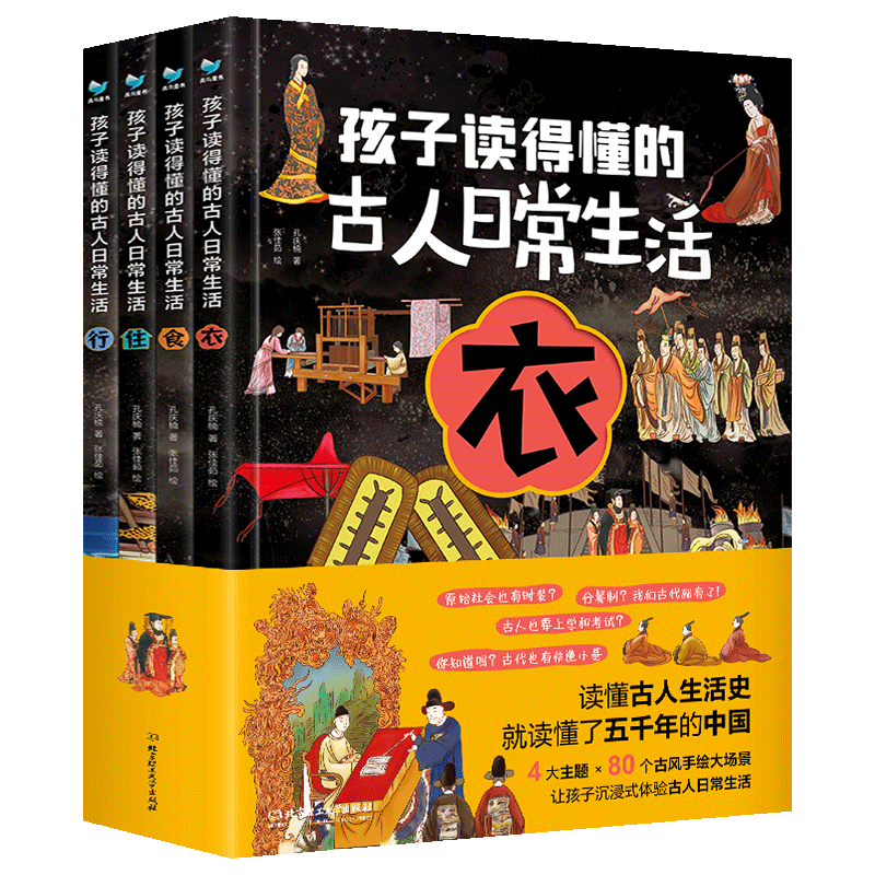 孩子读得懂的古人日常生活全4册