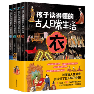 孩子读得懂的古人日常生活全4册 古人的衣食住行儿童漫画书小学生三四五年级课外书科普书籍读物中国古代衣食住行精装绘本6岁以上