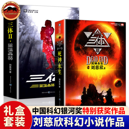 三体刘慈欣科幻小说 雨果奖作品流浪地球作者 三体1-2-3地球往事 黑暗森林 死神永生科幻小说故事 青少年想象力科幻冒险畅销书书籍