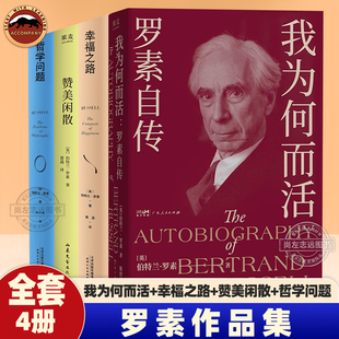 罗素作品集全4册 罗素自传我为何而活+幸福之路+赞美闲散+哲学问题 西方哲学古典哲学诺贝尔文学奖得主伯特兰罗素外国文学书籍