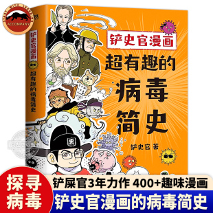 超有趣 病毒之王 病毒简史 一本书让你重新认识病毒探寻颠覆世界 揭秘野生动物传播人类全过程 铲史官沉淀3年力作 铲史官漫画