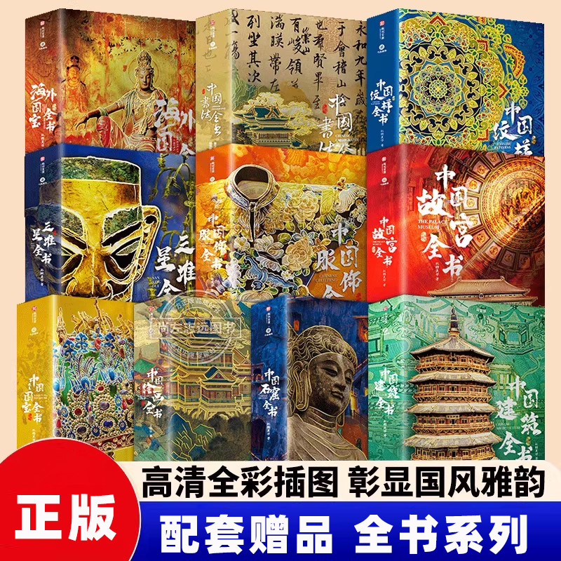 配套赠品】海外国宝全书 中国建筑全书 石窟全书 服饰全书 大英博物馆等众多博物馆藏中国文物少数派的审美邀请