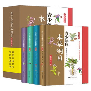 【正版】全4册精装版 青少年读本草纲目儿童版 注释彩绘版李时珍原著彩图版白话文草药书中药中医养生书籍 中草药材大全
