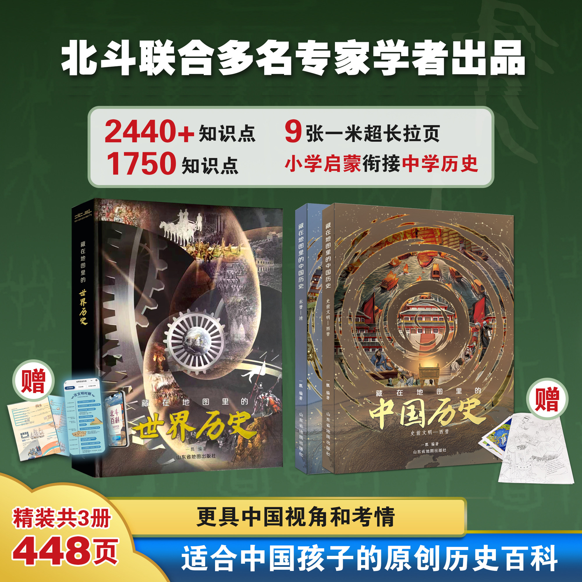 藏在地图里的中国历史+世界历史图片