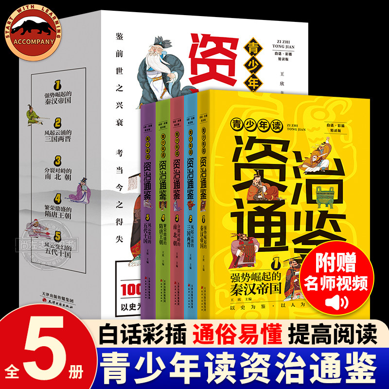 全5册 青少年读资治通鉴书籍正版原著少年读资治通鉴白话版小学生版三四五六年级初中课外阅读书籍中国通史上下五千年书全套正版