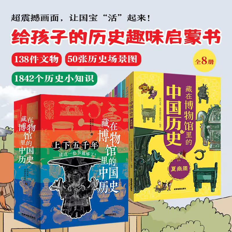 藏在博物馆里的中国历史全8册 中华上下五千年 写给儿童的中国历史启蒙绘本图画书史记7-12岁中小学生一二三四五六年级课外阅读书