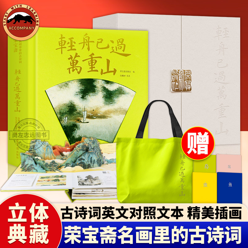 【赠别册+手账本+听古乐+扫码看视频 】轻舟已过万重山荣宝斋藏经典名画里的古诗词许渊冲译40首古诗词立体互动机关玩具书春节礼物